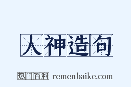 人神造句是什么意思的图片